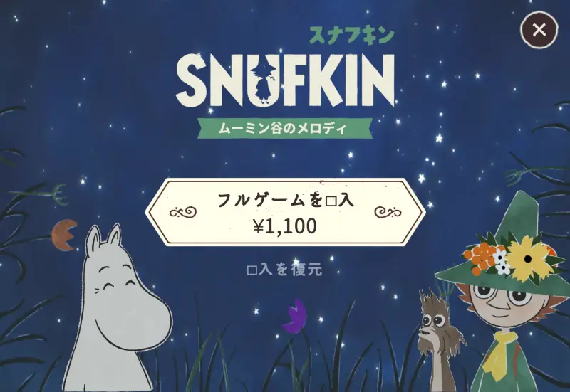 スナフキン：ムーミン谷のメロディ