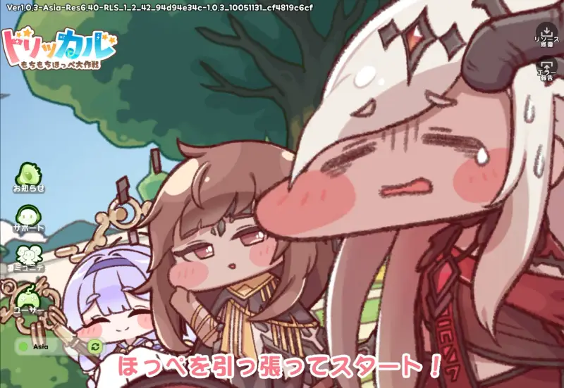 トリッカル・もちもちほっペ大作戦