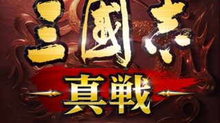 三國志 真戦