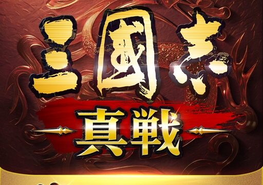 三國志 真戦