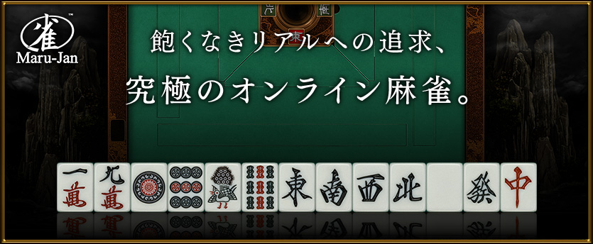Maru-JanのPC版と料金システム