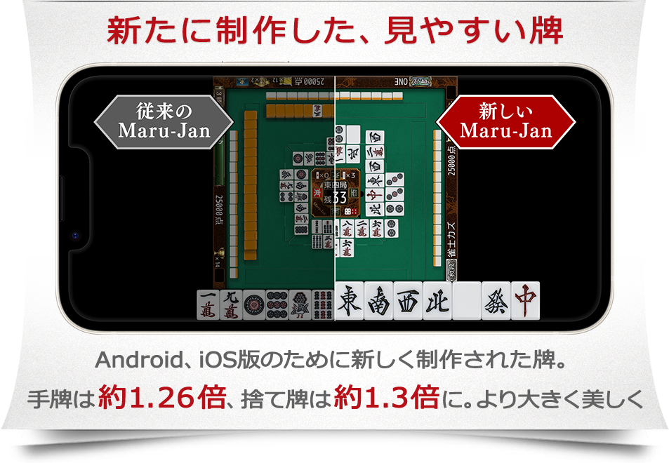 Maru-Janをスマホで始める方法