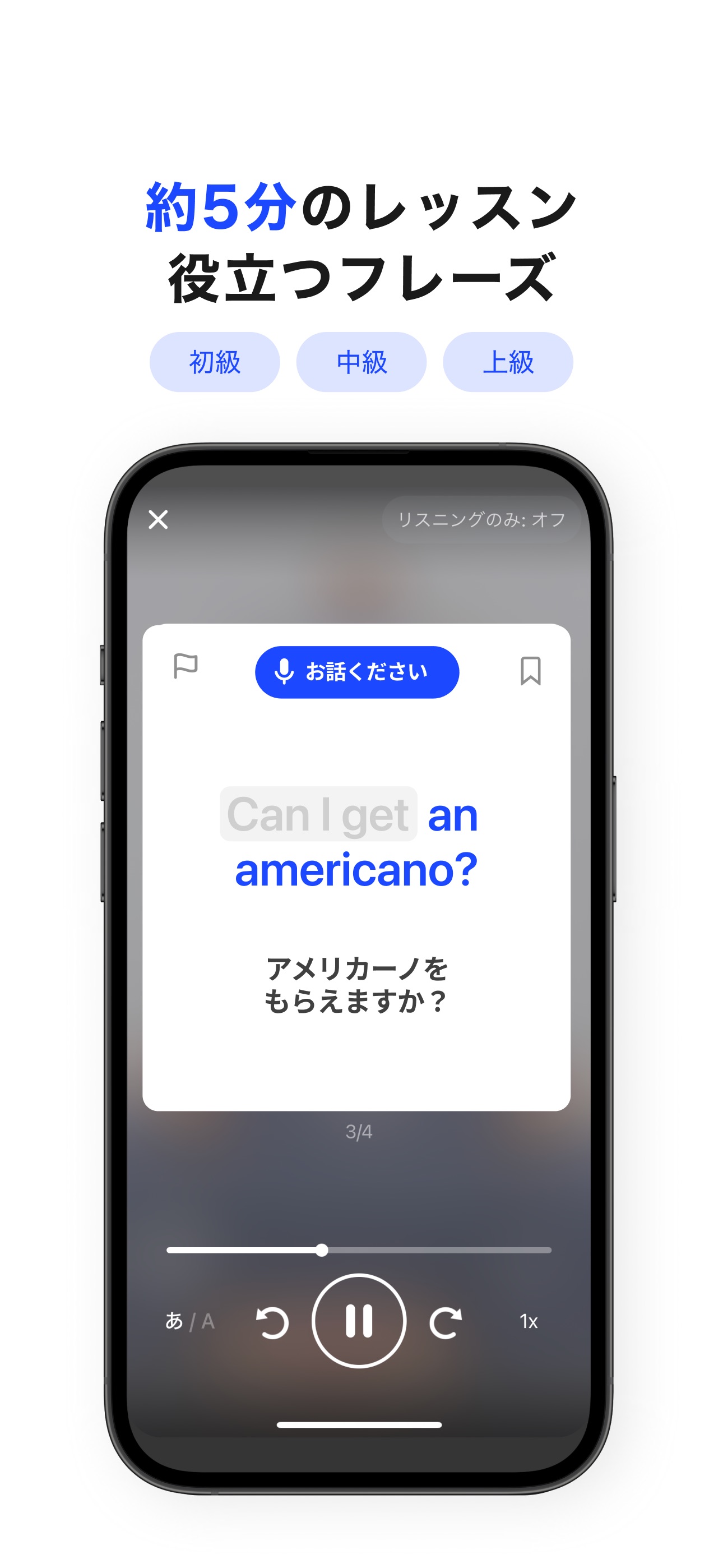 スピークの約5分で学べるレベル別レッスン