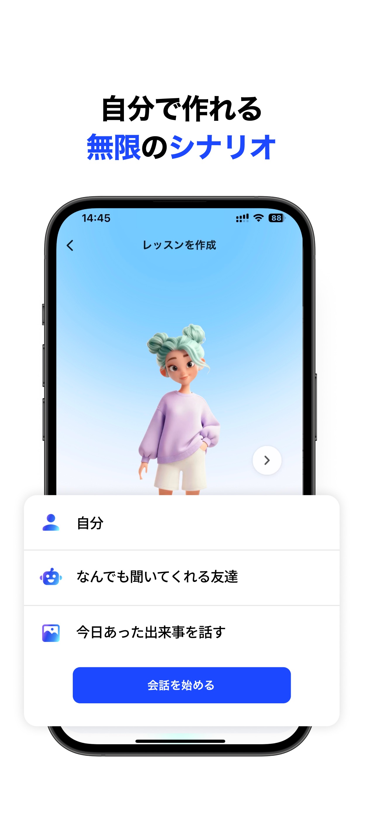 スピークで自分専用の英会話シナリオを作る画面