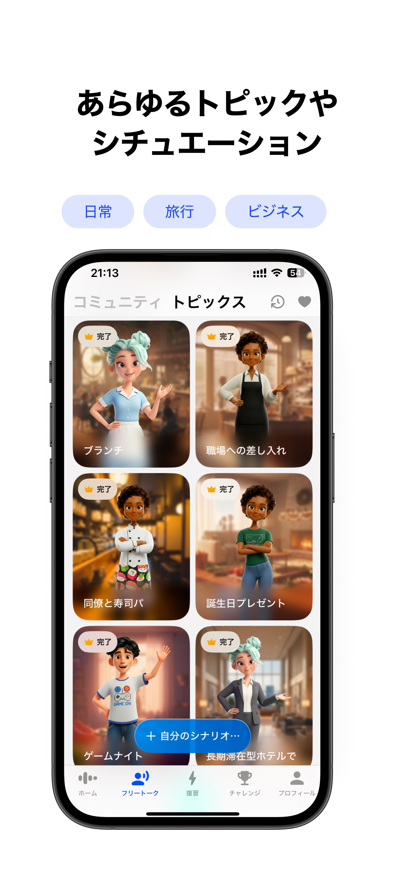 日常・旅行・ビジネスから選べるスピークの学習画面