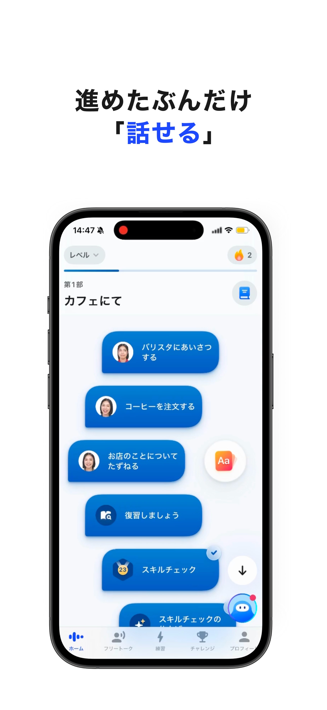 スピークで学習を進めて英語を話す力を伸ばす画面
